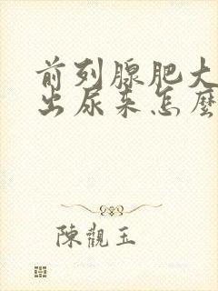 前列腺肥大尿不出尿来怎么办