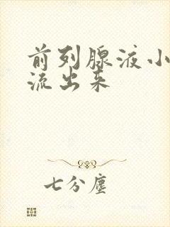 前列腺液小便后流出来