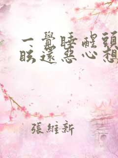 一觉睡醒头晕目眩还恶心想吐