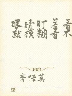 眼睛盯着看一会就模糊看不清怎么治疗