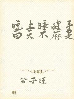 晚上睡醒手麻,白天不麻是什么病