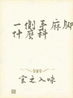 一侧手麻脚麻挂什么科