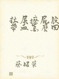 拉屎擦屁股纸上带血怎么回事