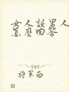 女人说男人花心怎么回答