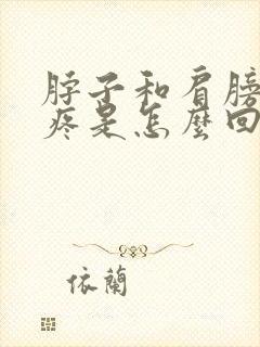 脖子和肩膀一侧疼是怎么回事