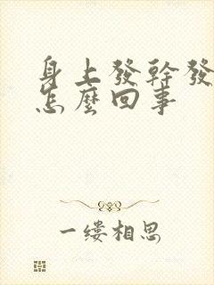 身上发干发痒是怎么回事