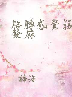 胳膊感觉筋疼手发麻