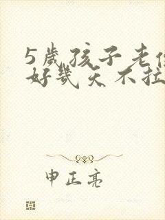 5岁孩子老便秘好几天不拉怎么办