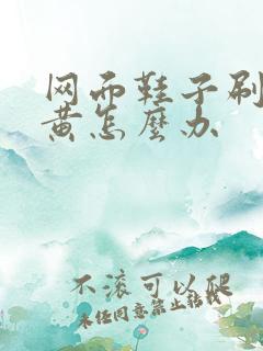 网面鞋子刷完发黄怎么办