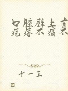 口腔壁上有个肉疙瘩不痛不痒