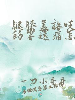 腿膝盖咯吱咯吱的响还痛怎么办