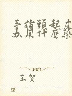 手指头起皮怎么办用什么药