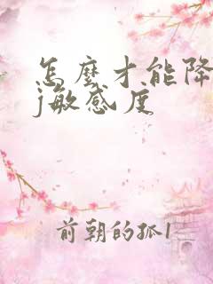 怎么才能降低jj敏感度