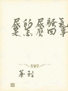 尿的尿骚气太重是怎么回事男