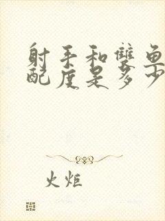 射手和双鱼的匹配度是多少