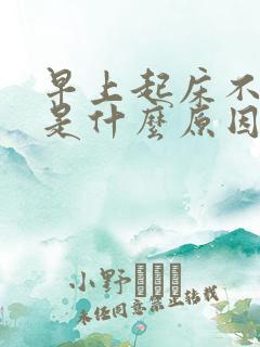 早上起床不晨勃是什么原因