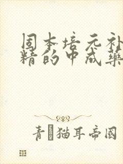 固本培元补肾固精的中成药