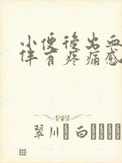 小便后出血小腹伴有疼痛感