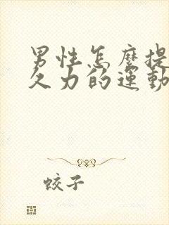 男性怎么提高持久力的运动方法