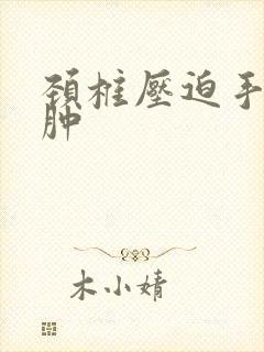 颈椎压迫手麻还肿