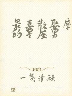 最喜欢娶摩羯女的星座男