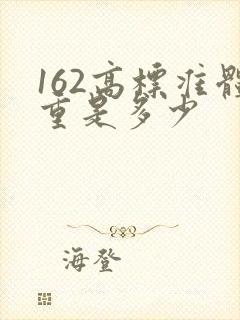 162高标准体重是多少