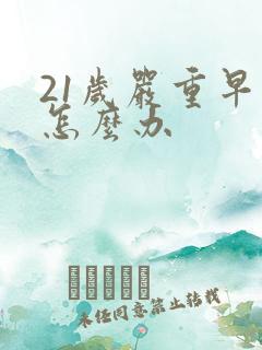 21岁严重早射怎么办