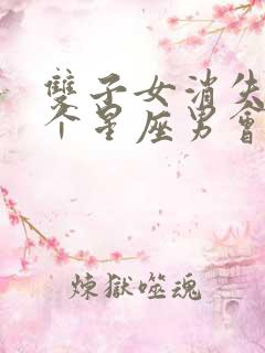 双子女消失后哪个星座男会疯