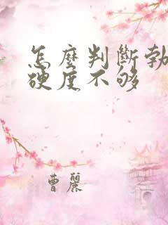 怎么判断勃起硬硬度不够