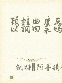 颈椎曲度反弓可以调回来吗