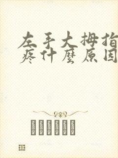 左手大拇指骨头疼什么原因引起的