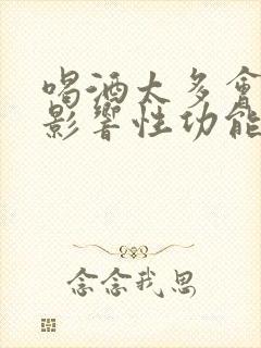 喝酒太多会不会影响性功能