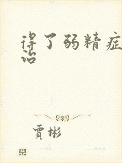 得了弱精症如何治