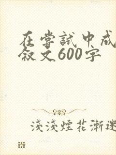 在尝试中成长记叙文600字