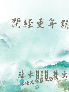 闭经更年期调理