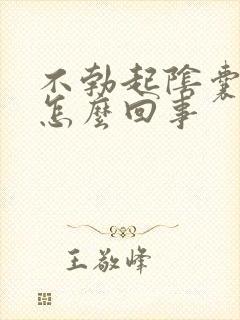 不勃起阴囊潮湿怎么回事