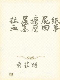 拉屎擦屁纸上有血怎么回事