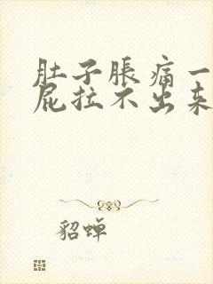 肚子胀痛一直放屁拉不出来