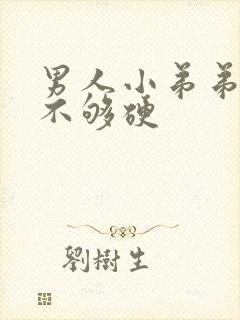 男人小弟弟勃起不够硬