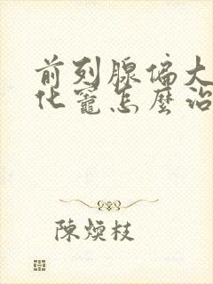 前列腺偏大伴钙化灶怎么治疗