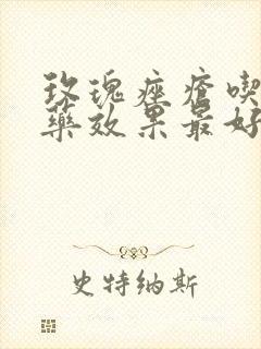 玫瑰痤疮吃什么药效果最好