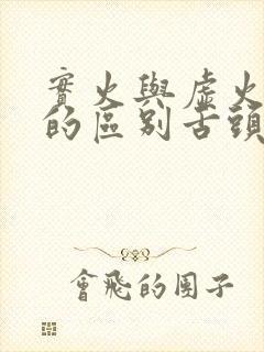 实火与虚火最大的区别舌头