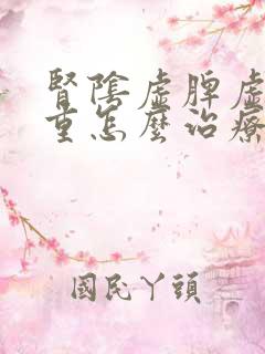 肾阴虚脾虚湿气重怎么治疗