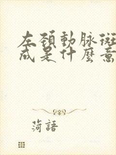 左颈动脉斑块形成是什么意思