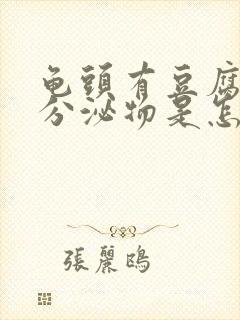 龟头有豆腐渣样分泌物是怎么回事