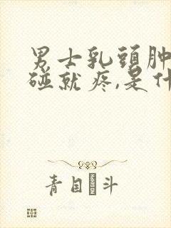 男士乳头肿胀,碰就疼,是什么病因