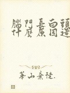 脑门长白头发是什么原因造成的女性