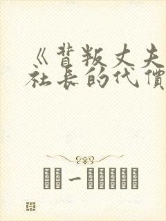 《背叛丈夫的女社长的代价》