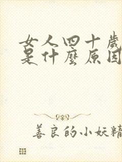 女人四十岁失眠是什么原因引起的