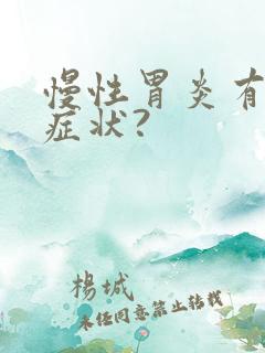 慢性胃炎有哪些症状?